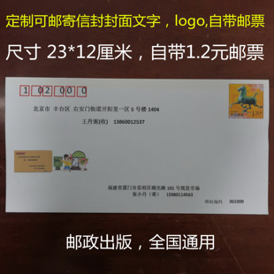 定制邮政正版可邮寄信封带120分邮票封面印制文字地址广告LOGO