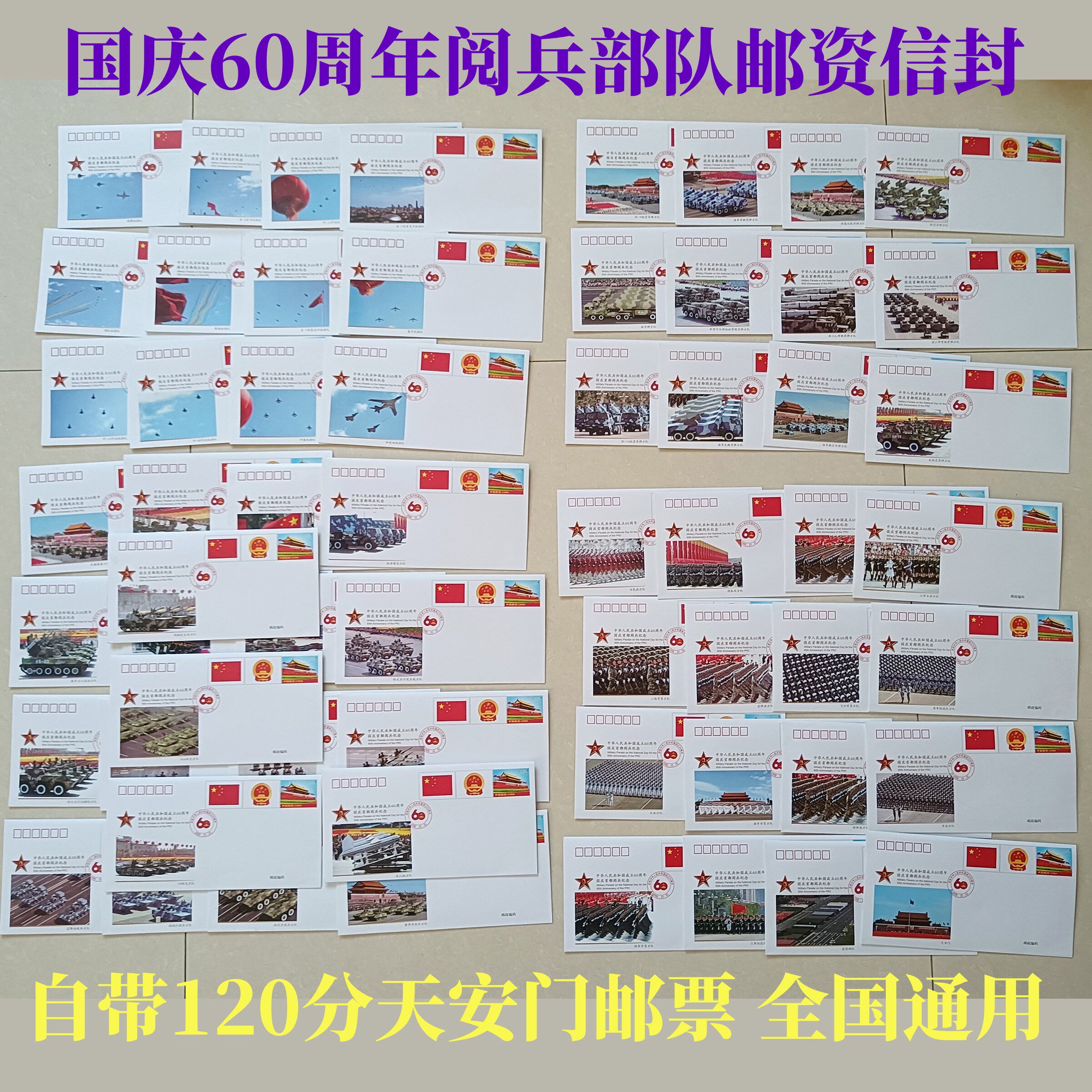 邮政阅兵部队信封自带120分邮票60国庆60张照片图案全国可寄信封