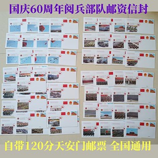 邮政阅兵部队信封自带120分邮票60国庆60张照片图案全国可寄信封