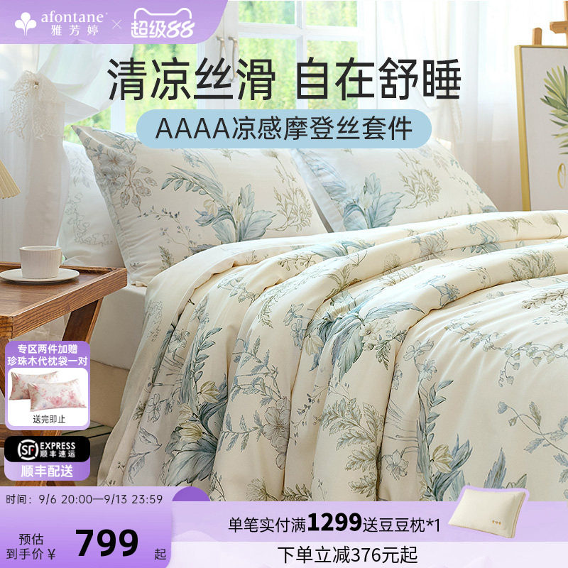 雅芳婷摩登丝床上四件套凉感天丝图片