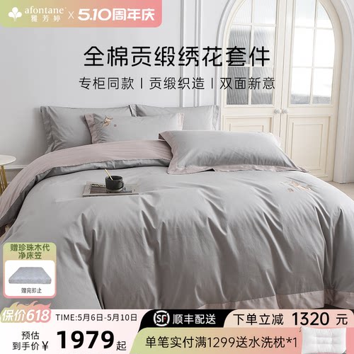 雅芳婷50纱支全棉贡缎绣花四件套