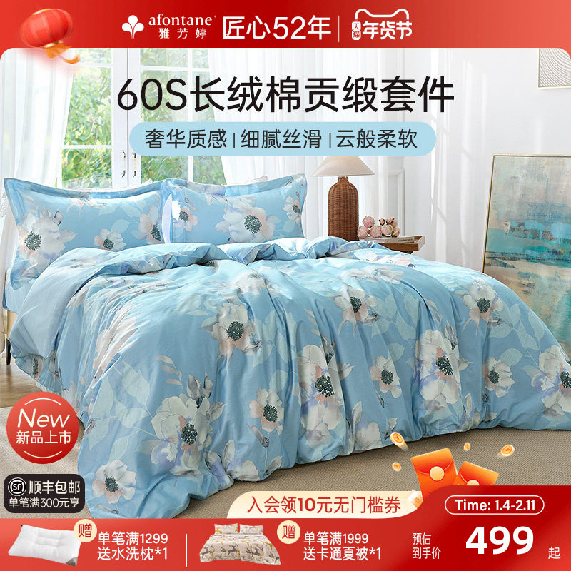 雅芳婷60支全棉四件套床笠款长绒棉被套轻奢贡缎纯棉床上用品套件