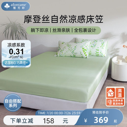 雅芳婷摩登丝全包围天丝床笠凉感