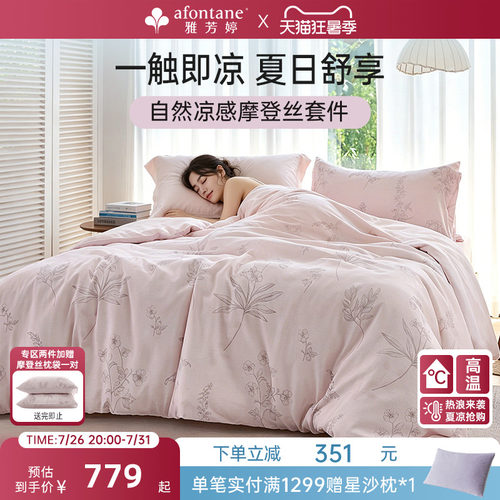 雅芳婷摩登丝兰精天丝四件套凉感