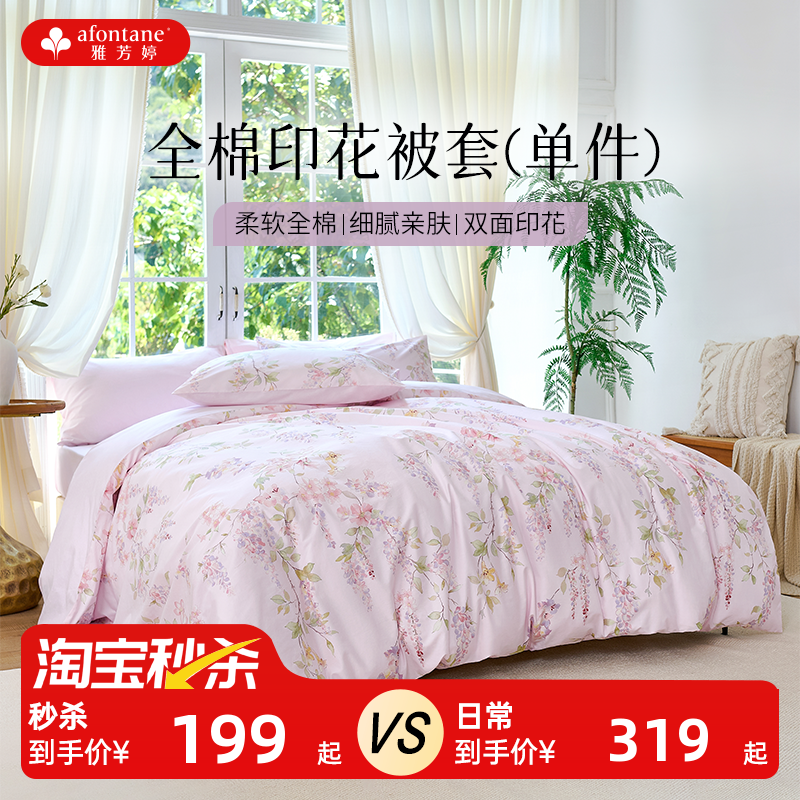 雅芳婷100%精梳棉全棉印花被套单件学生宿舍被套全棉纯棉床上用品