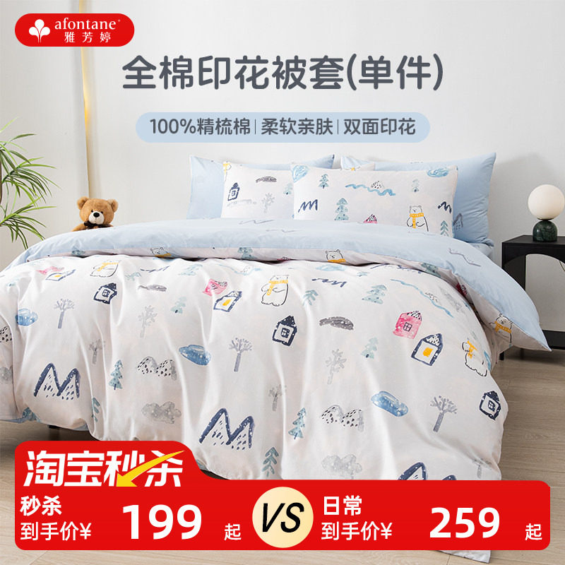 雅芳婷100%精梳棉全棉印花被套单件学生宿舍被套全棉纯棉床上用品