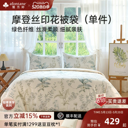 雅芳婷摩登丝莫代尔天丝被套单件