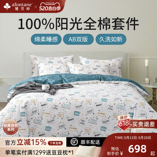 雅芳婷精梳全棉四件套AB双面印花