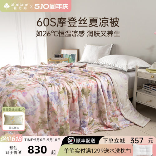 雅芳婷60S摩登丝夏凉被可机洗