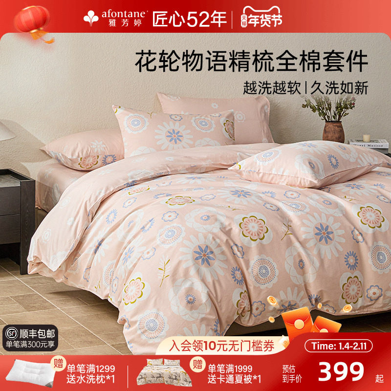 雅芳婷100%精梳全棉四件套纯棉田园风被套床笠款床上用品套件家纺,床上用品,床品套件/四件套/多件套,淘宝优惠券,粉丝福利购,淘宝优惠卷