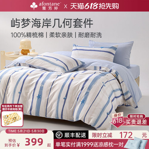 雅芳婷100%全棉床上四件套简约风