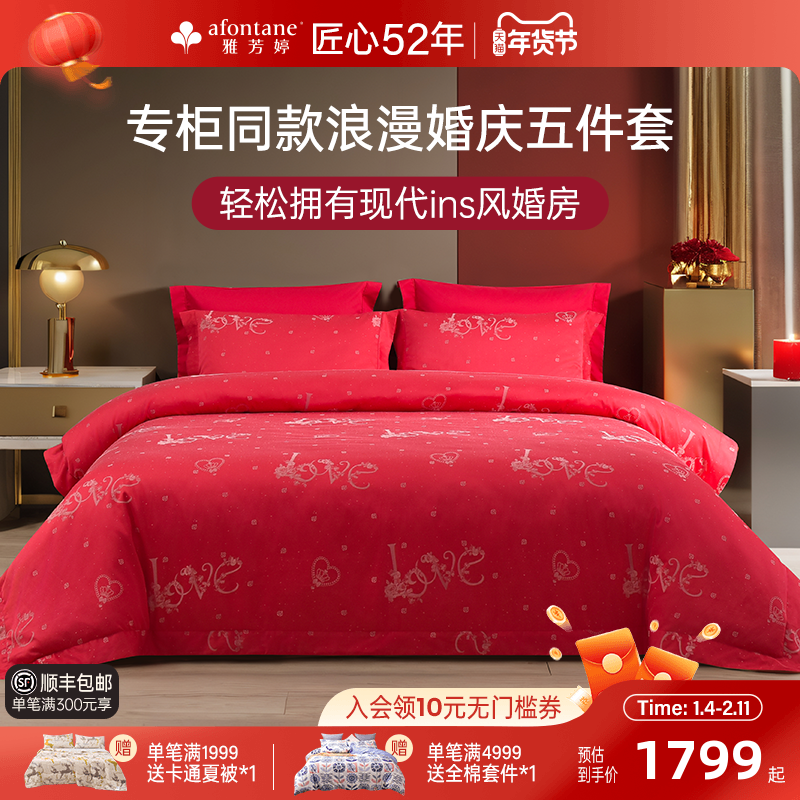 雅芳婷50支浪漫婚庆五件套床笠款新中式刺绣被套红色结婚床品套件,床上用品,床品套件/四件套/多件套,淘宝优惠券,粉丝福利购,淘宝优惠卷