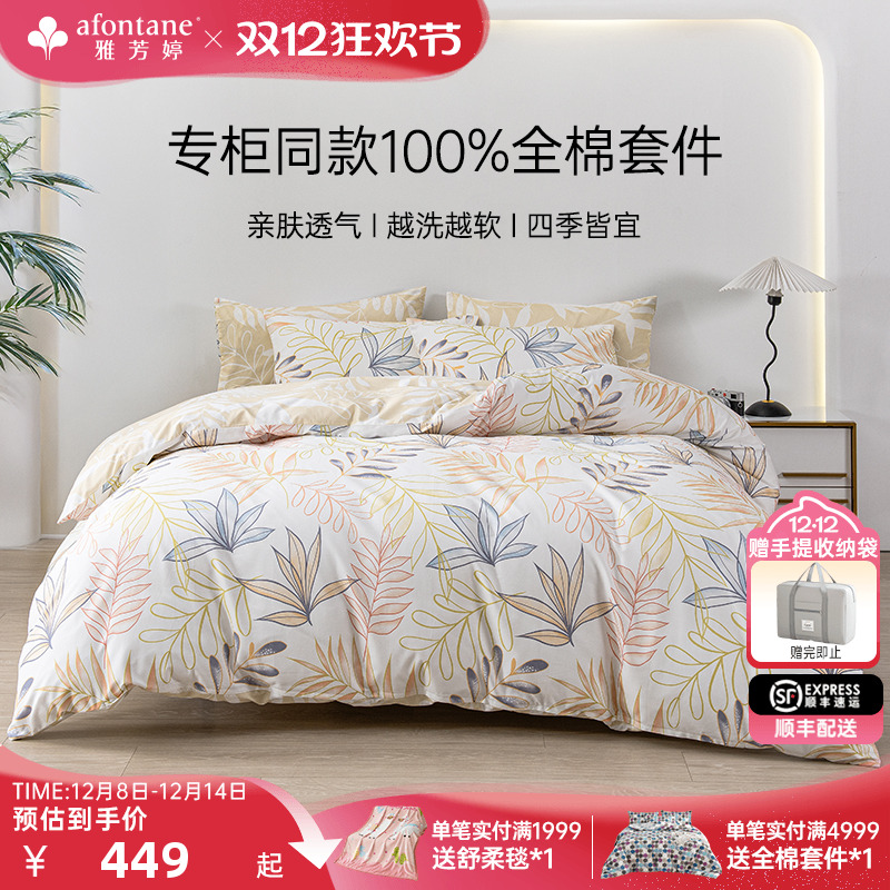 雅芳婷秋季新款100%全棉床笠套件