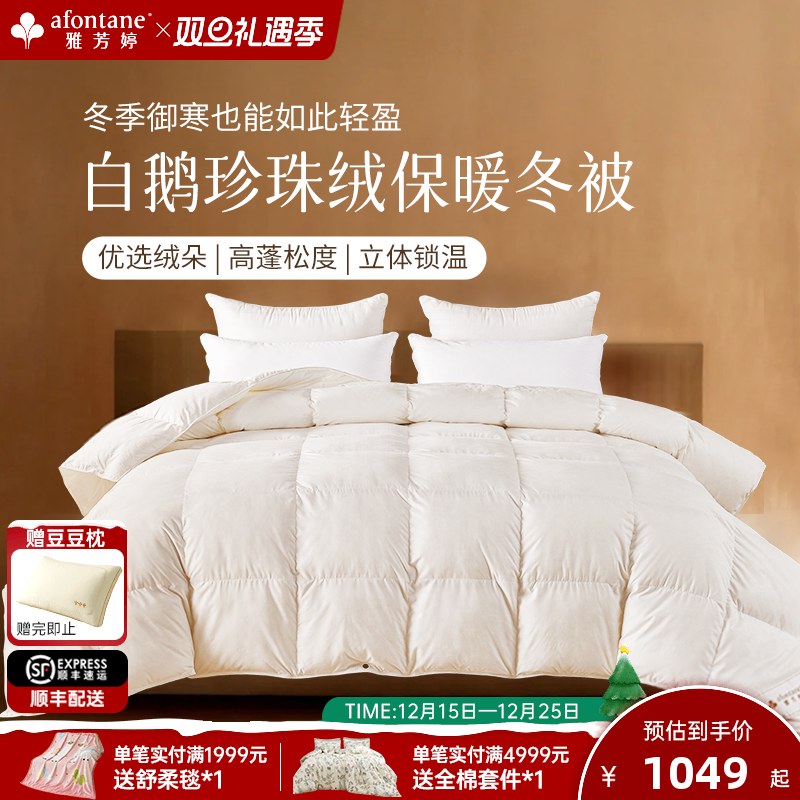 雅芳婷白鹅绒加厚保暖羽绒冬被