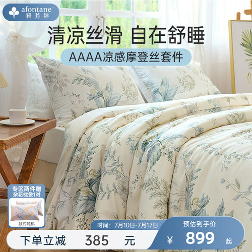 雅芳婷摩登丝床上四件套凉感天丝