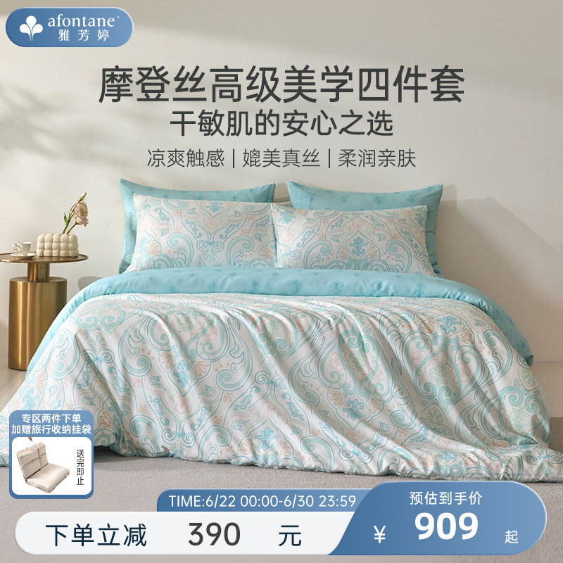 2026年夏季新款雅芳婷摩登丝四件套兰精天丝莫代尔被套床笠套件