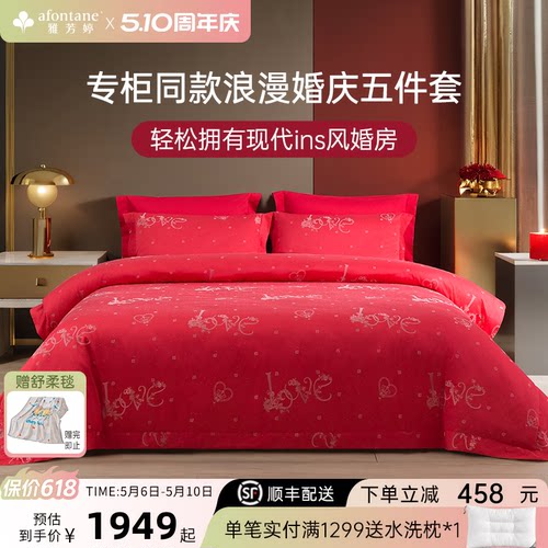 雅芳婷浪漫婚庆床笠五件套新中式