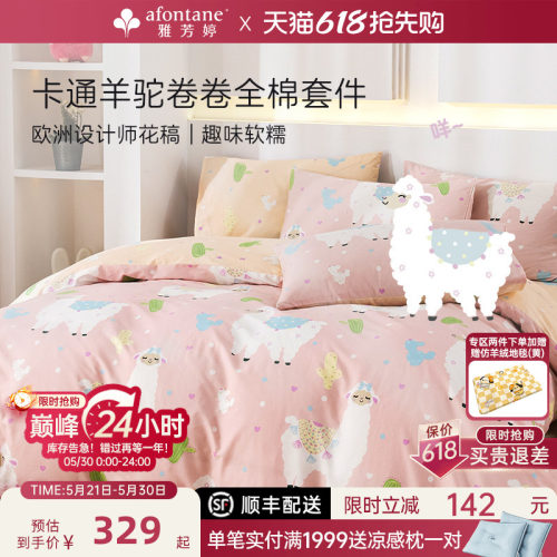 雅芳婷卡通羊驼全棉床笠款四件套
