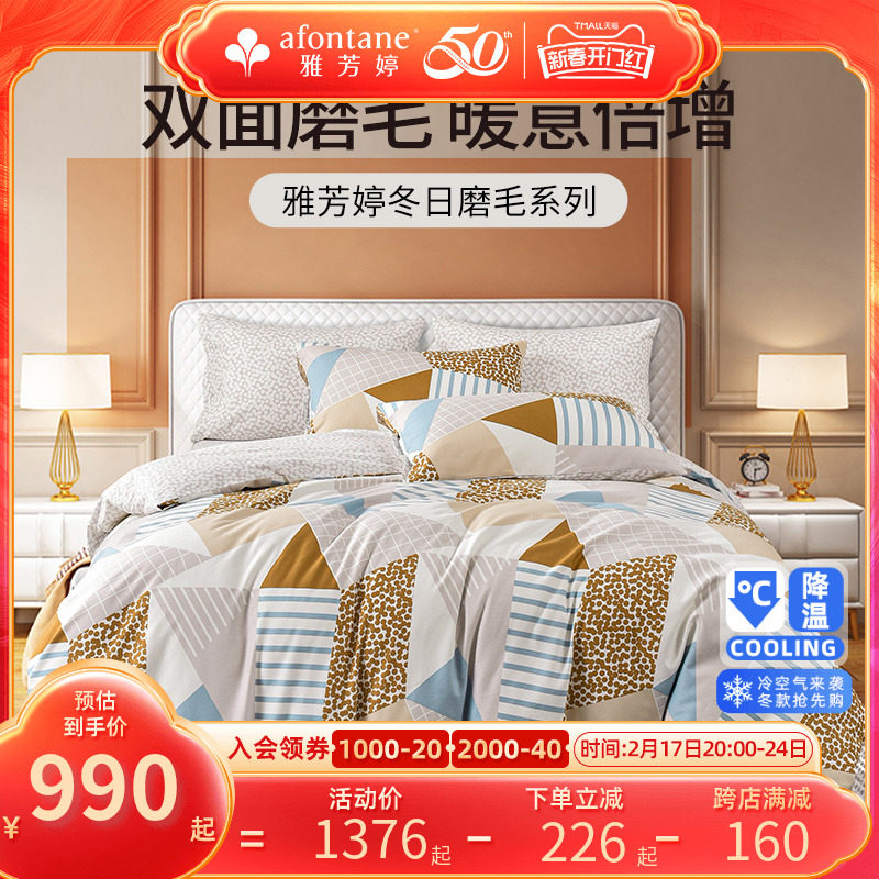 2023年秋冬新款雅芳婷全棉磨毛床笠款四件套蓄热保暖纯棉被套枕套