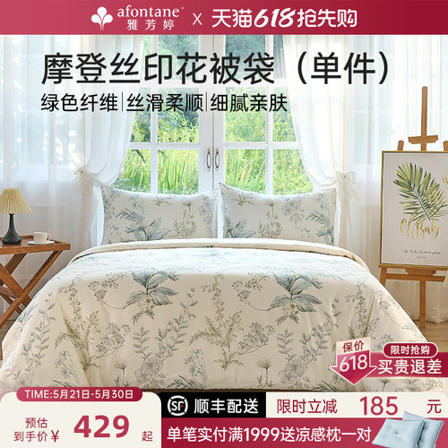 雅芳婷摩登丝莫代尔天丝被套单件