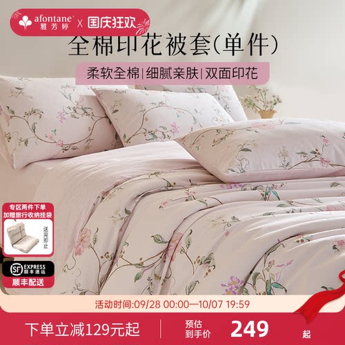 雅芳婷100%全棉纯棉印花被套单件