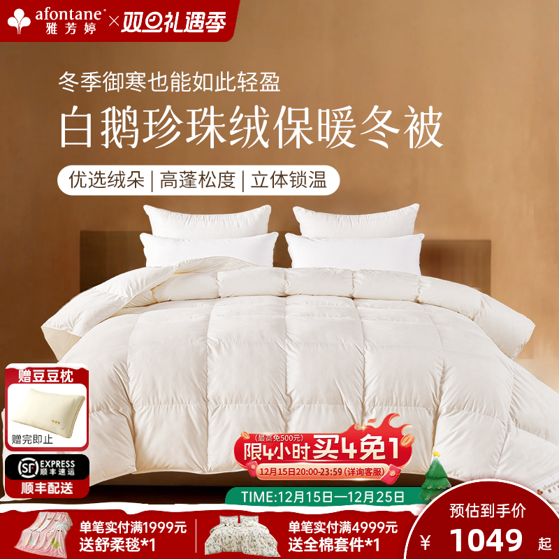 雅芳婷白鹅绒加厚保暖羽绒冬被