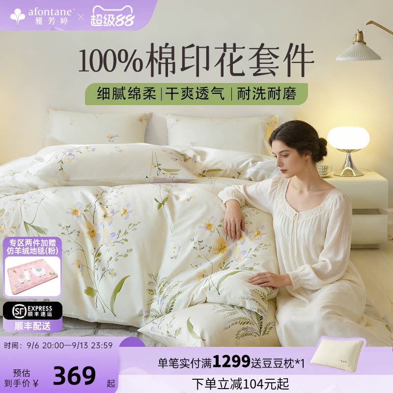 雅芳婷100%纯棉印花床上四件套图片