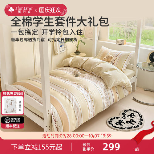 雅芳婷学生宿舍全棉套件组合床品
