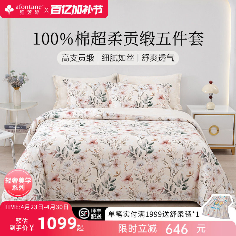 雅芳婷100%全棉贡缎五件套田园风双面印花被套床笠纯棉套件床品