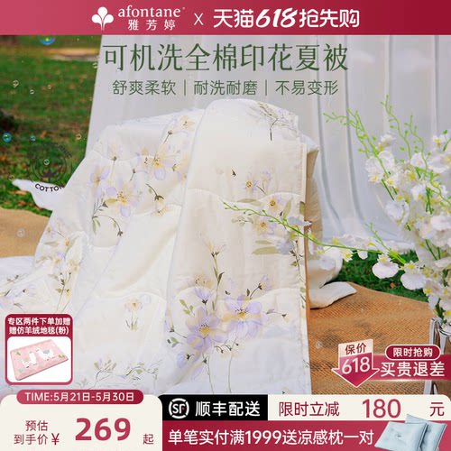 雅芳婷全棉纯棉夏凉被可机洗夏被