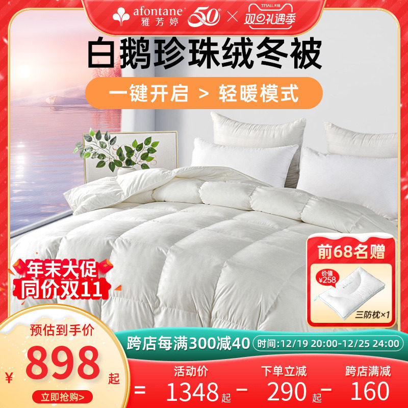 雅芳婷白鹅绒复合羽绒被冬被加厚保暖双人被子95绒子蓬松抑菌被芯