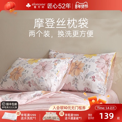 雅芳婷摩登丝天丝成人枕套一对装