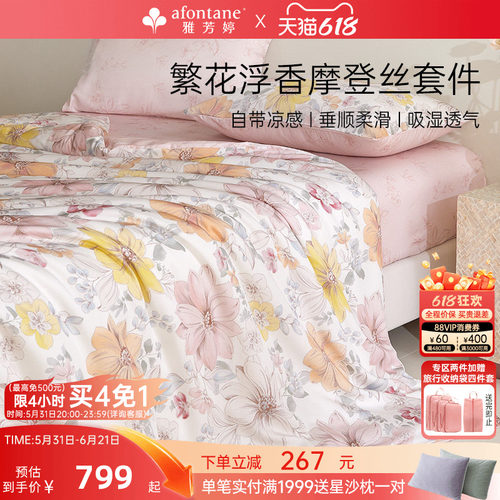 雅芳婷摩登丝莫代尔天丝四件套