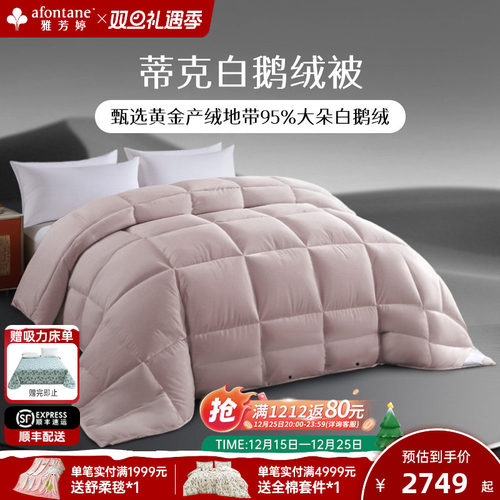 雅芳婷蒂克白鹅绒羽绒被分区锁温