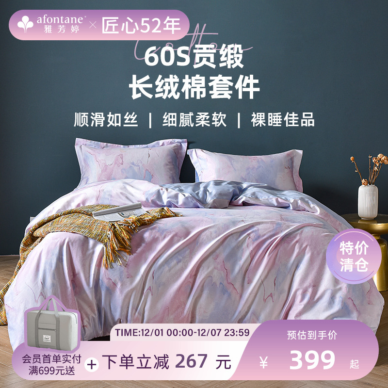 雅芳婷贡缎长绒棉活性四件套