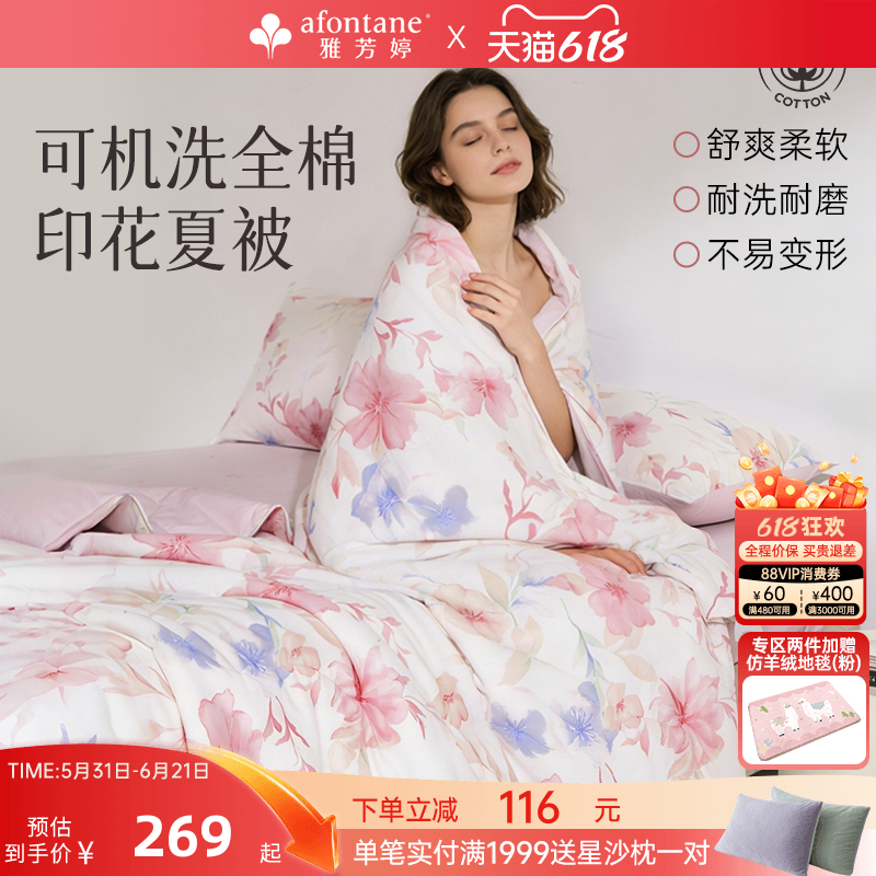 2026年春夏新款雅芳婷100%全棉可机洗夏凉被法式田园风夏被空调被