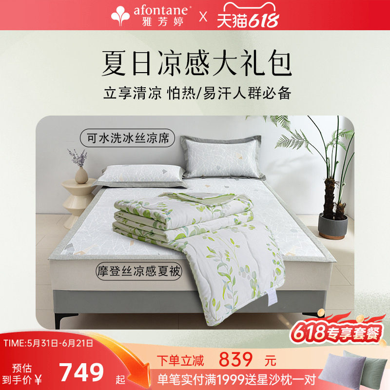 雅芳婷夏季摩登丝夏凉被冰丝凉席套装可水洗凉感床上用品组合套装