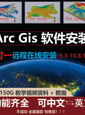 ARCGIS软件10.2 10.3 10.4 10.5 10.6 10.7 10.8 arcmap远程安装