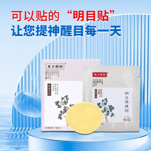 少林东方药师明目保健贴