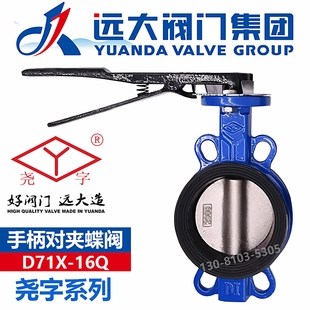 远大阀门尧字D71X 16Q软密封手动衬胶球墨铸铁dn100手柄对夹蝶阀