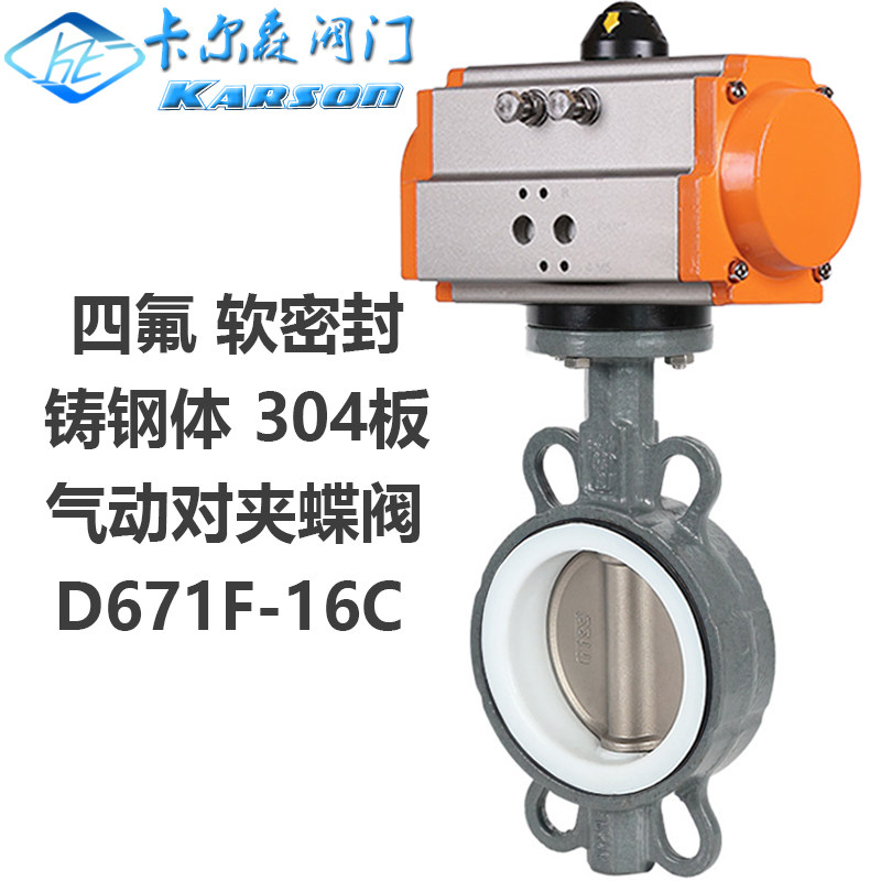 卡尔森气动铸钢四氟蝶阀