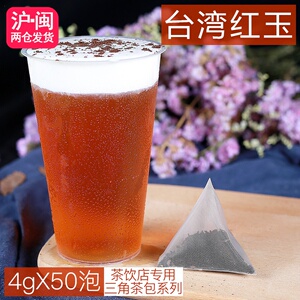 红玉茗茶红玉红茶三角茶包冷泡茶奶盖茶皇茶贡茶奶茶店茶包50包装