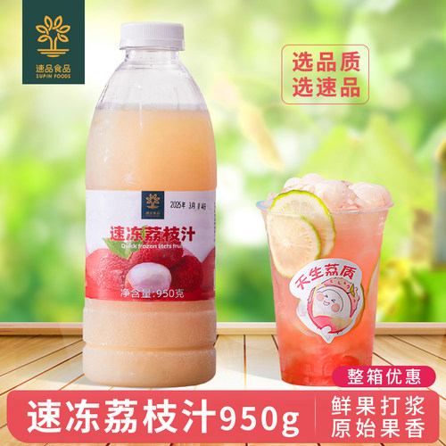 冷冻荔枝汁鲜榨荔枝非浓缩果汁咖啡美式奶茶店专用原料950g商用