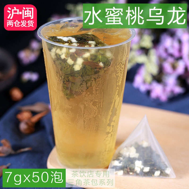 水蜜桃乌龙三角茶包袋泡茶冷泡茶皇茶奶盖茶水果茶奶茶店原料50泡