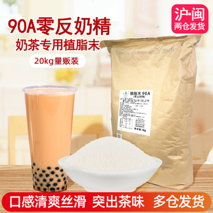 珍珠奶茶原料20kg 90A零反奶精粉植脂末晶花奶精出品咖啡伴侣台式