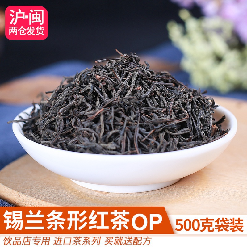 锡兰红茶OP型号条形红茶斯里兰卡进口茶叶柠檬红茶奶茶店原料500g