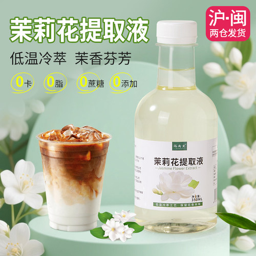 茉莉花液0糖0脂0卡0添加低温提取