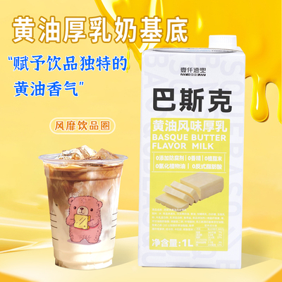 黄油风味厚乳奶基底饮品原料1L