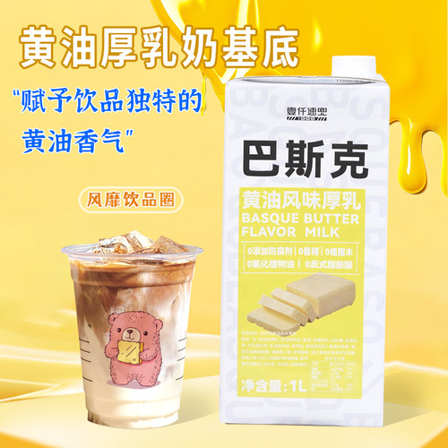 黄油风味厚乳奶基底饮品原料1L