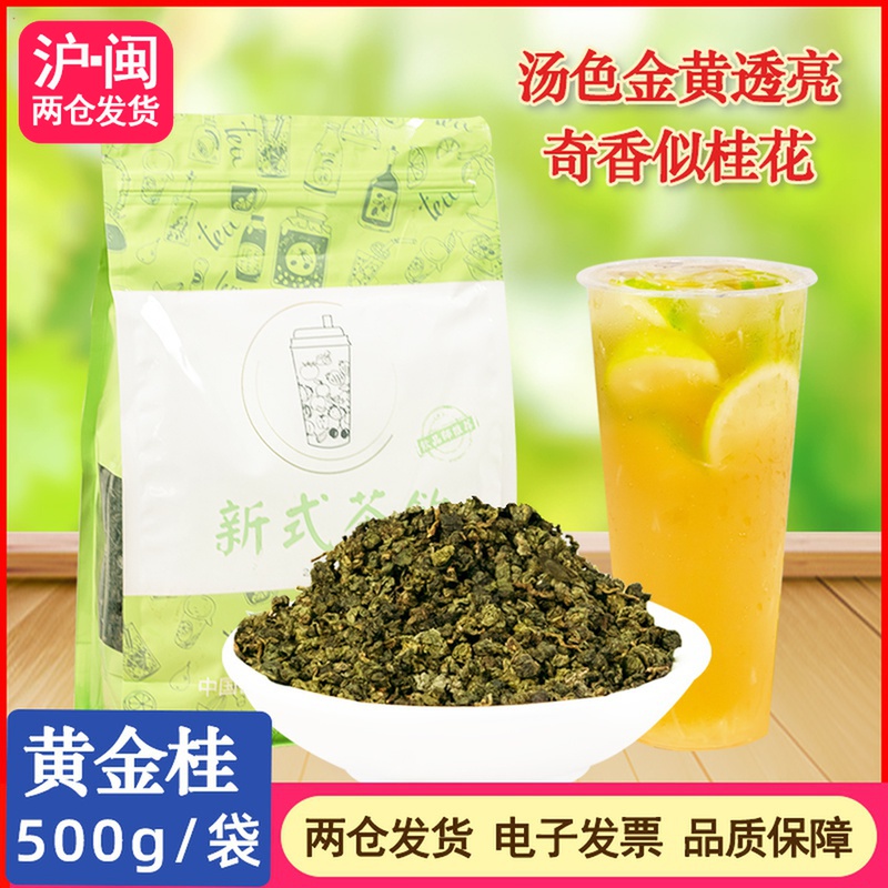 黄金桂乌龙茶安溪黄金乌龙浓香型透天香水果茶奶茶店原料茶叶500g